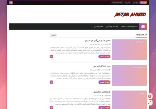 لقطة شاشة لموقع أصحاب احمد - as7abahmed - معلومة أثق بها
بتاريخ 04/03/2021
بواسطة دليل مواقع عرب سايت