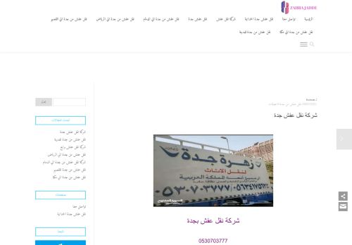 زهرة جدة لنقل العفش