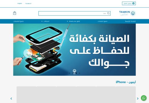 تمكين لقطع غيار وصيانة الجوالات