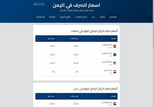 اسعار الصرف في اليمن
الزيارات: 903
التقيمم: 5
المصوتين: 2
القسم: مواقع اخرى
دليل مواقع عرب سايت