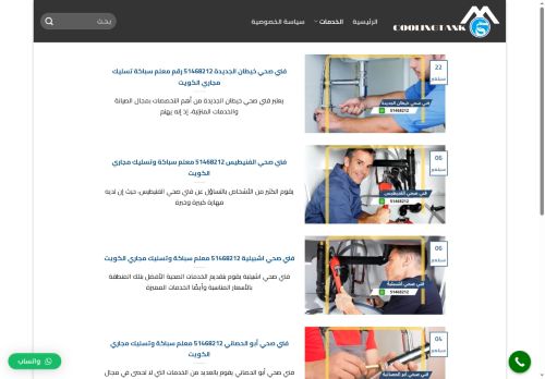 فني صحي الكويت
الزيارات: 898
التقيمم: 0
المصوتين: 0
القسم: مواقع الخدمات
دليل مواقع عرب سايت
