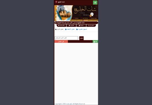 شات الخليج | شات خليجي صوتي وكتابي للجوال بدون تسجيل
الزيارات: 316
التقيمم: 0
المصوتين: 0
القسم: مواقع الترفيه والتسلية
دليل مواقع عرب سايت